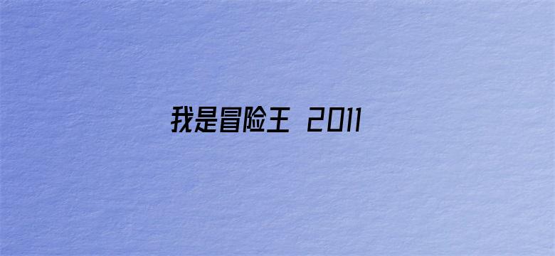 我是冒险王 2011